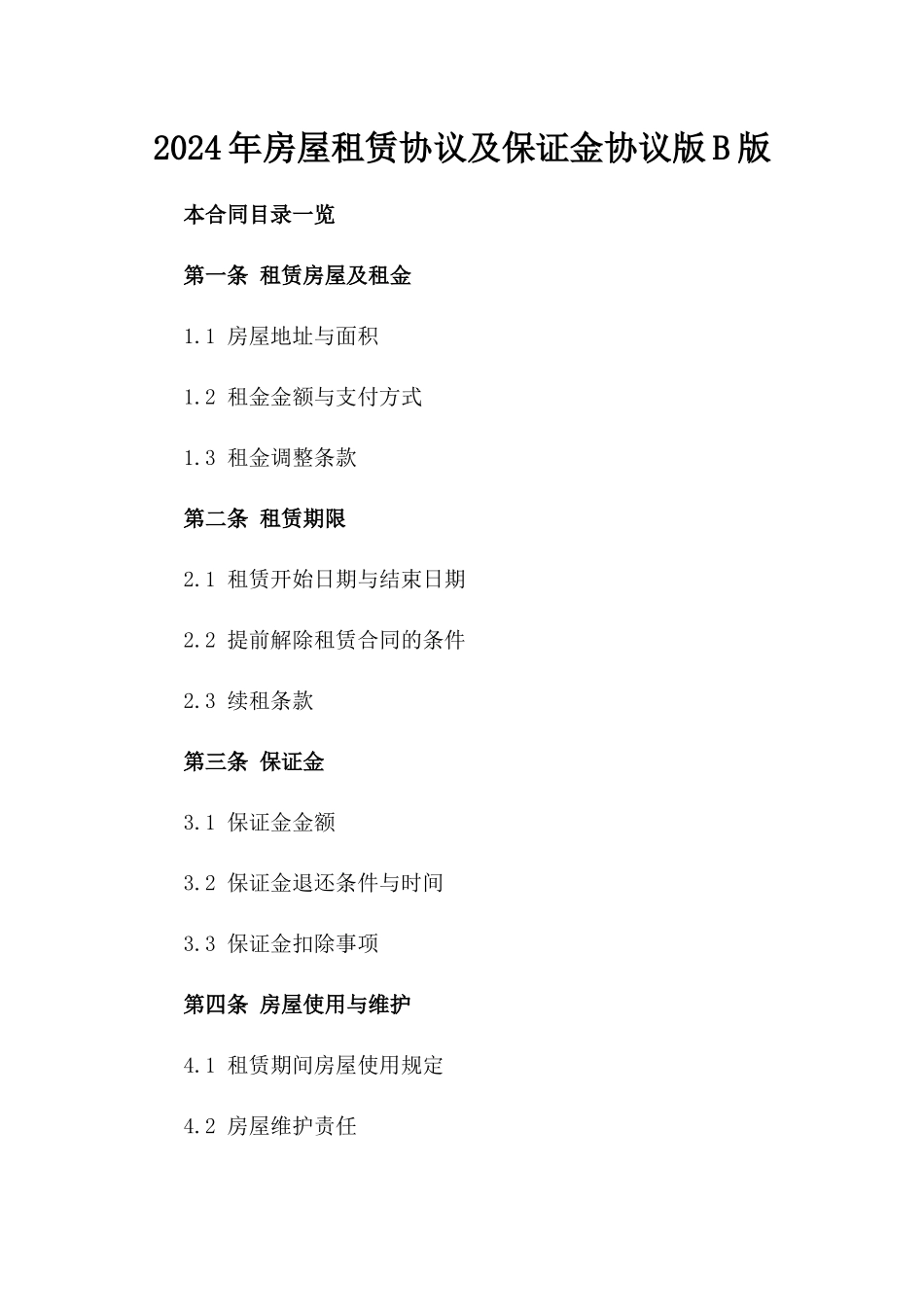 2024年房屋租赁协议及保证金协议版B版_第2页