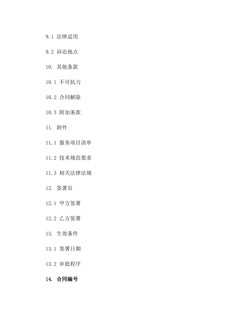 北京2024专业技术服务协议详细版_第3页