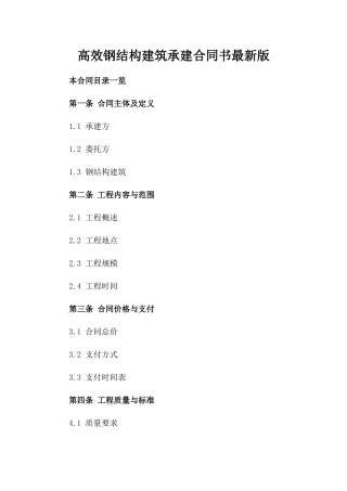 高效钢结构建筑承建合同书最新版下载