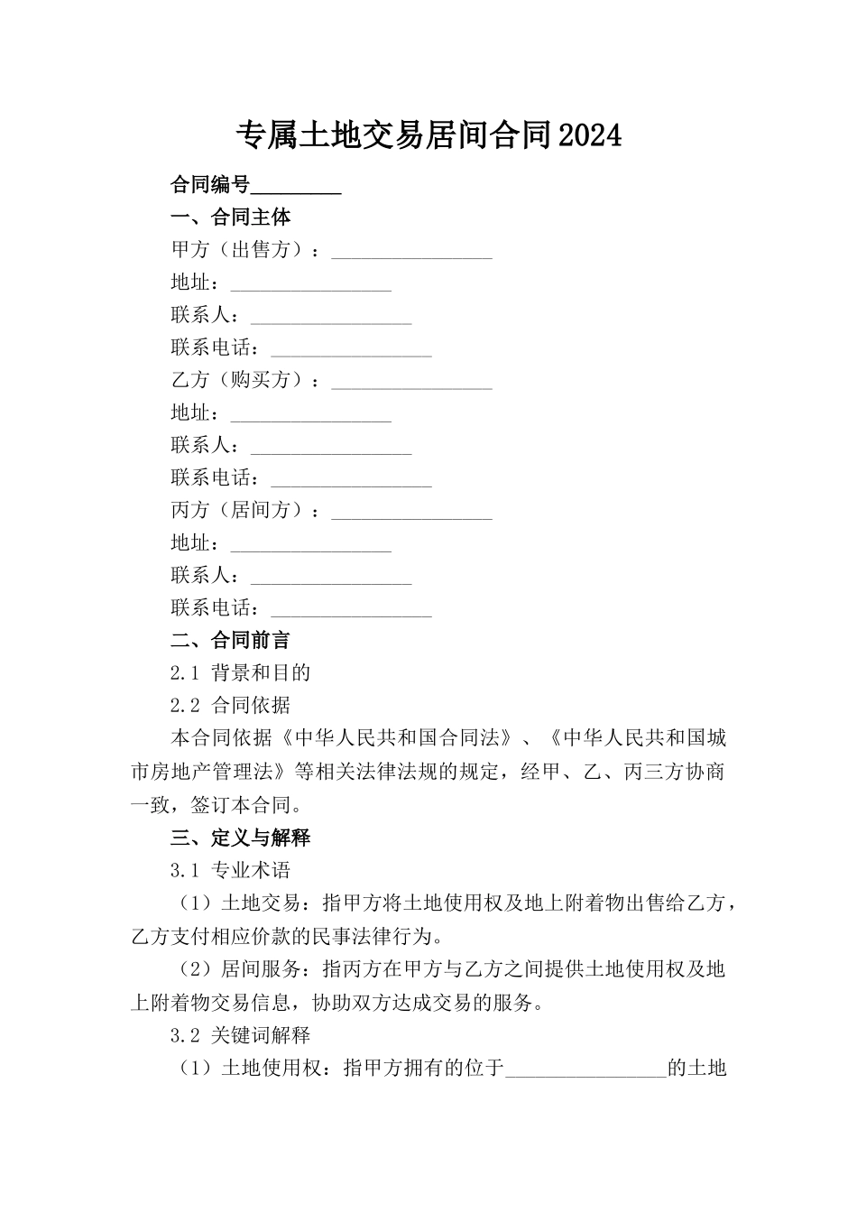 专属土地交易居间合同2024_第1页