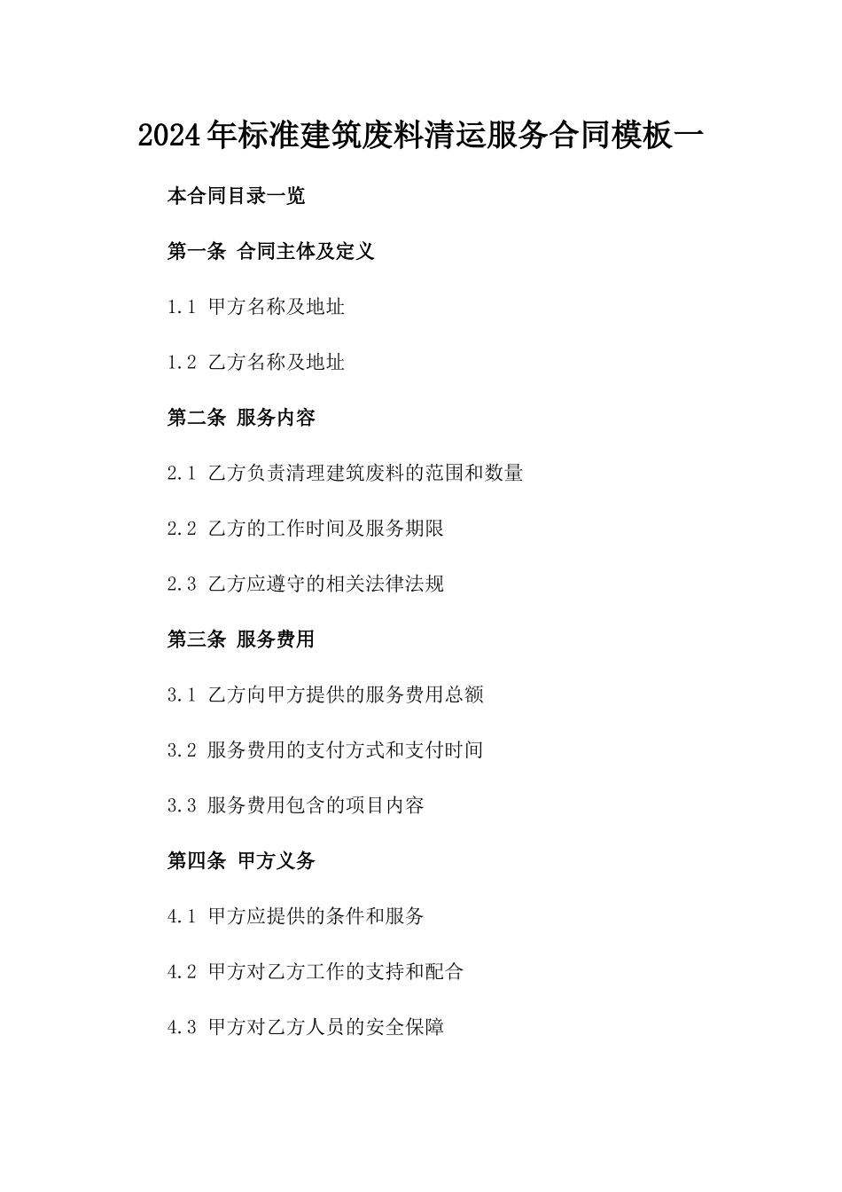 2024年标准建筑废料清运服务合同模板一_第2页