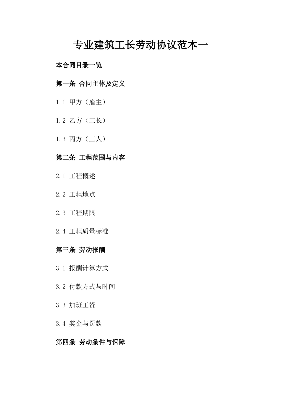 专业建筑工长劳动协议范本一_第2页