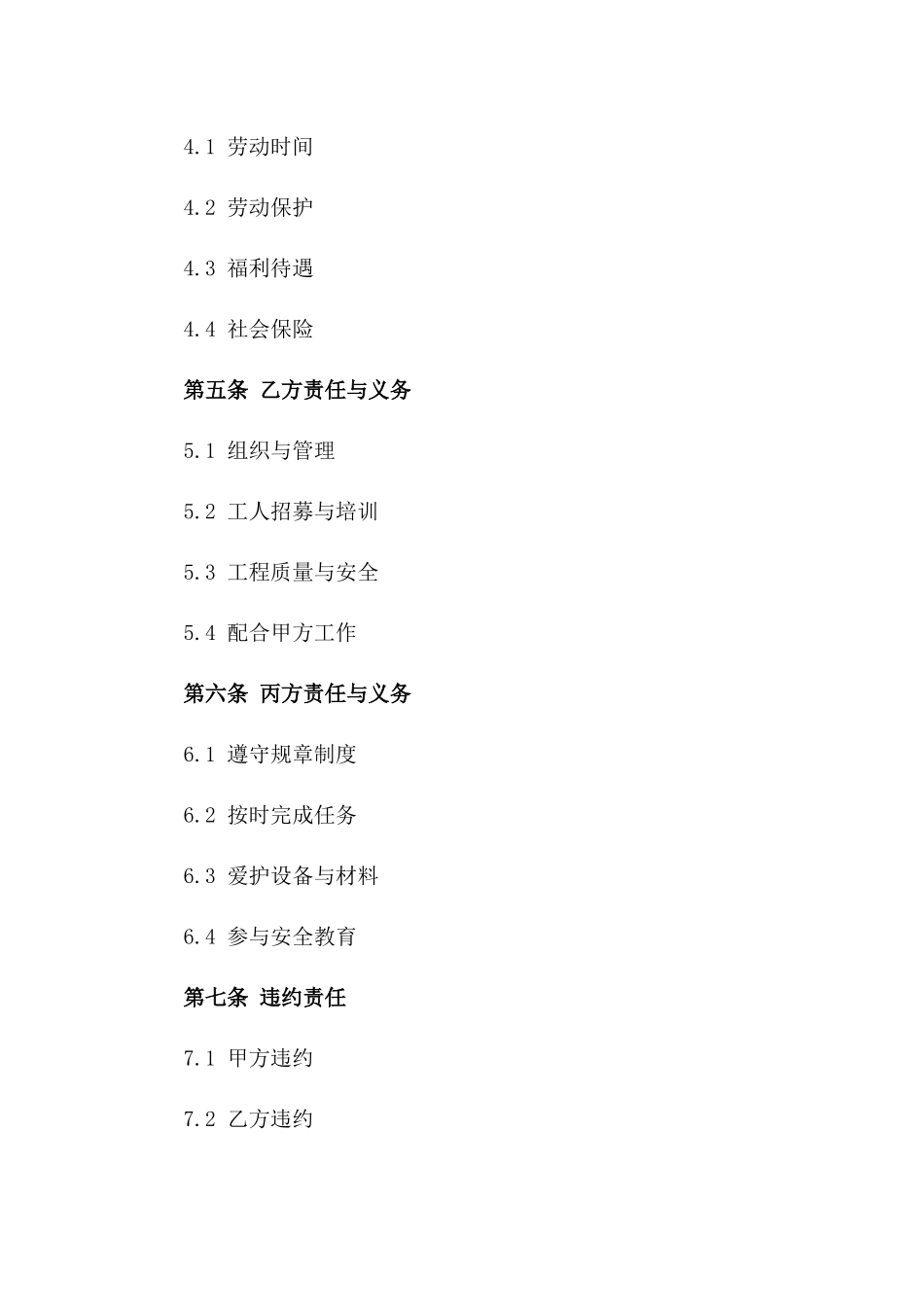 专业建筑工长劳动协议范本一_第3页