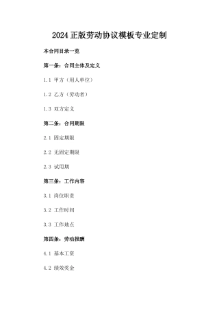 2024正版劳动协议模板专业定制