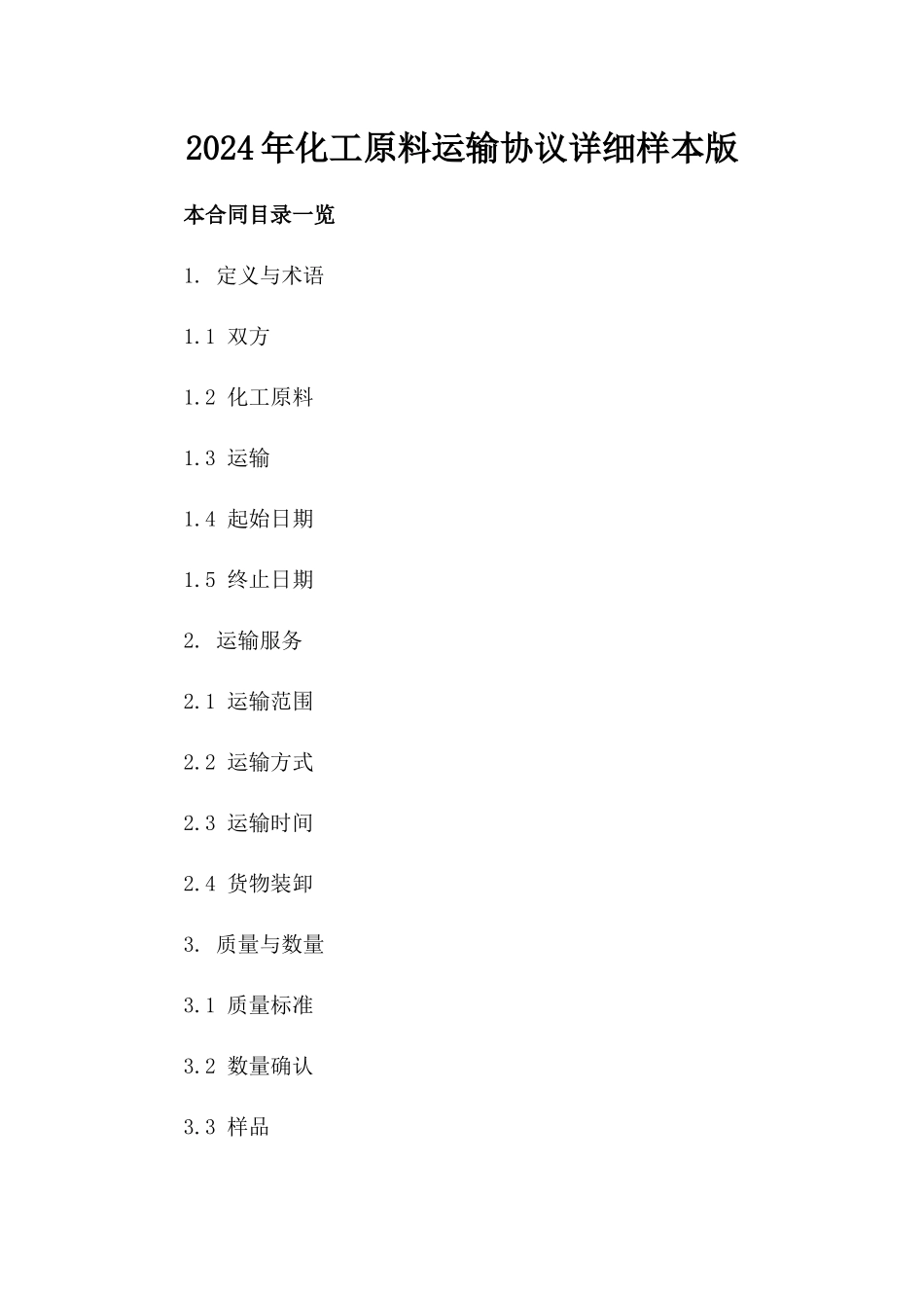 2024年化工原料运输协议详细样本版_第2页