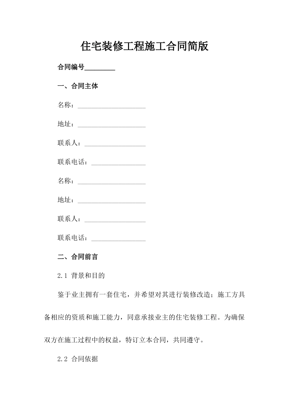 住宅装修工程施工合同简版_第1页