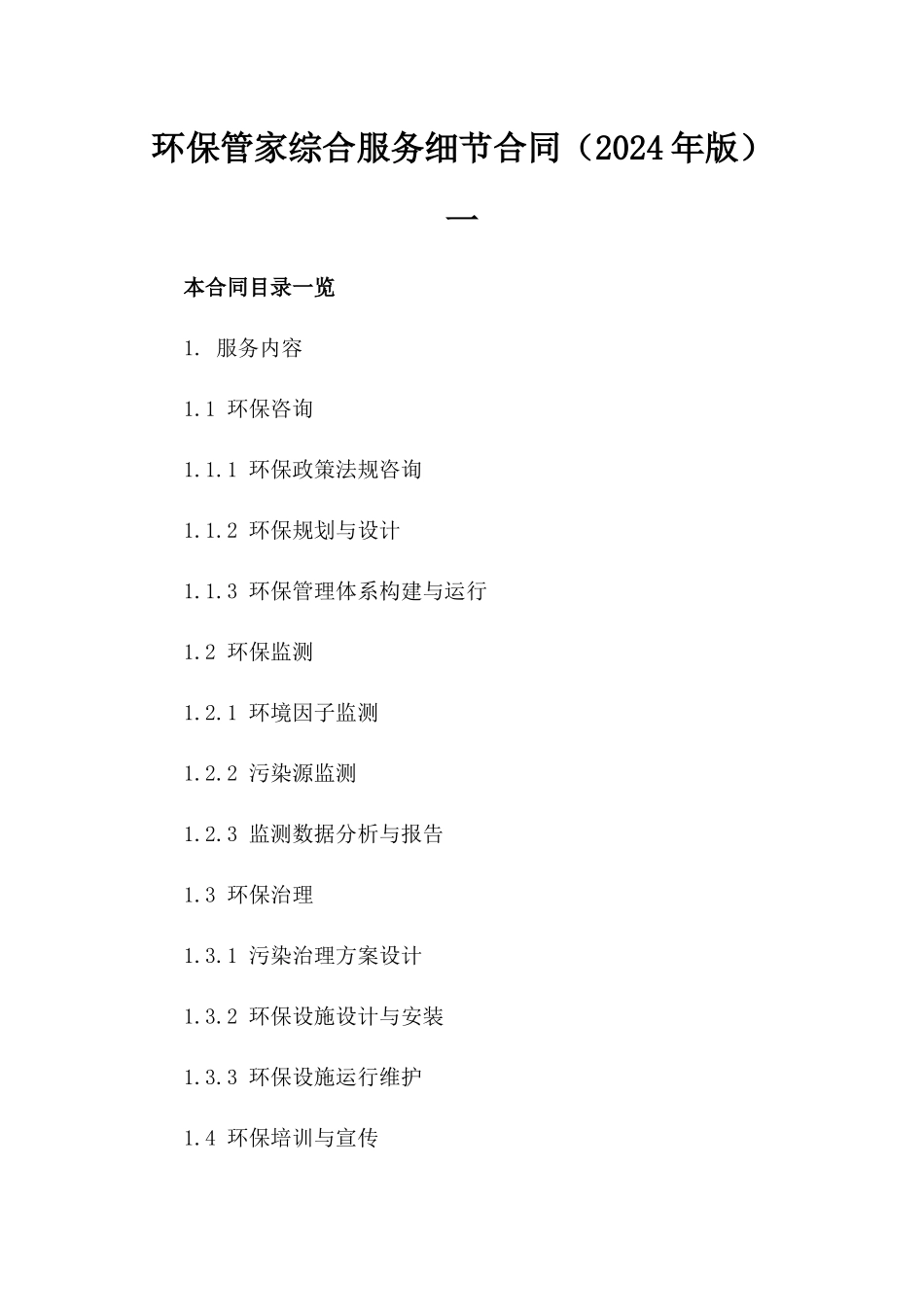 环保管家综合服务细节合同（2024年版）一_第2页