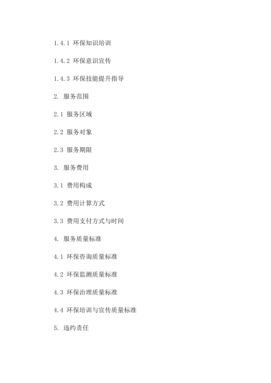 环保管家综合服务细节合同（2024年版）一_第3页