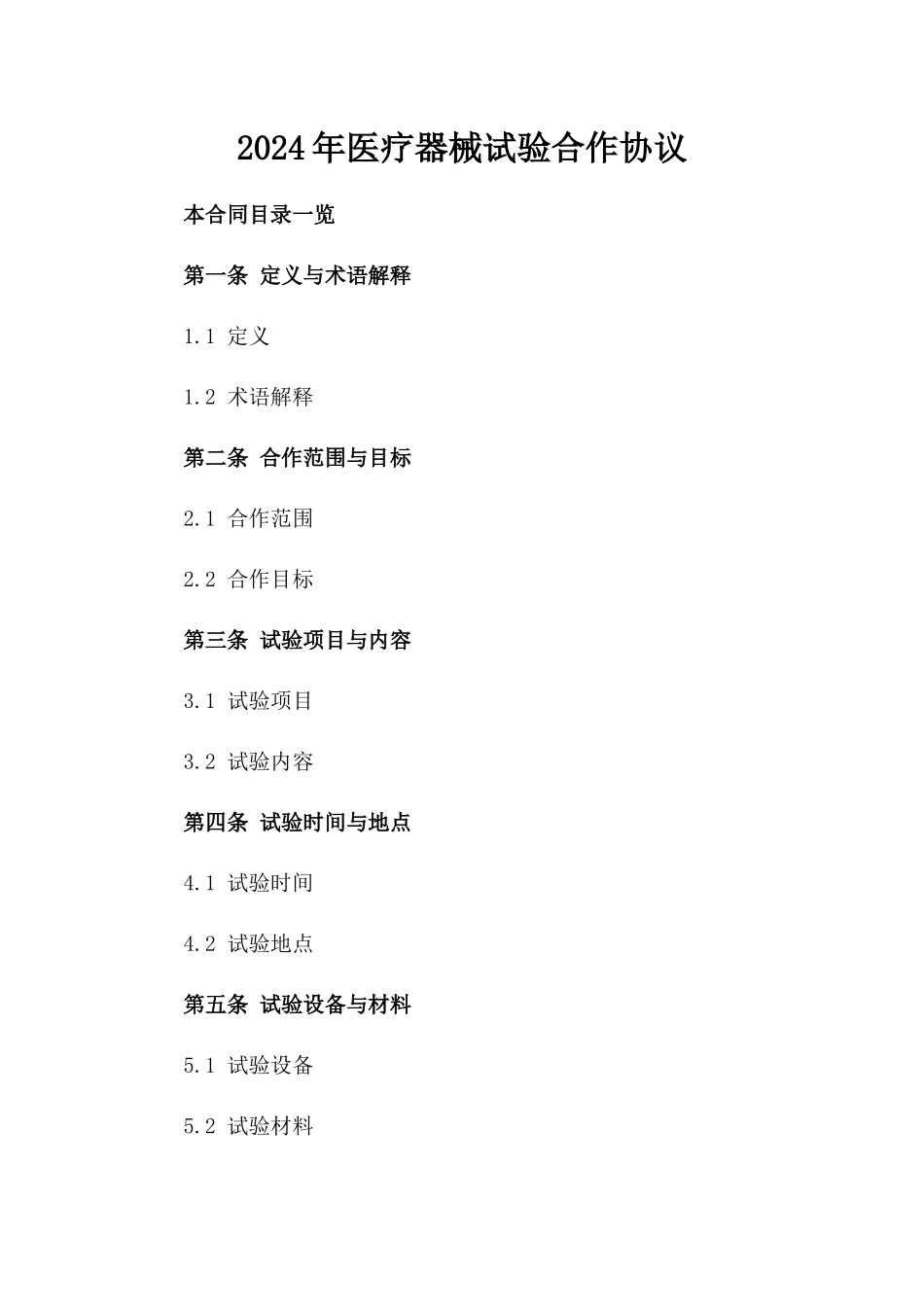 2024年医疗器械试验合作协议_第2页