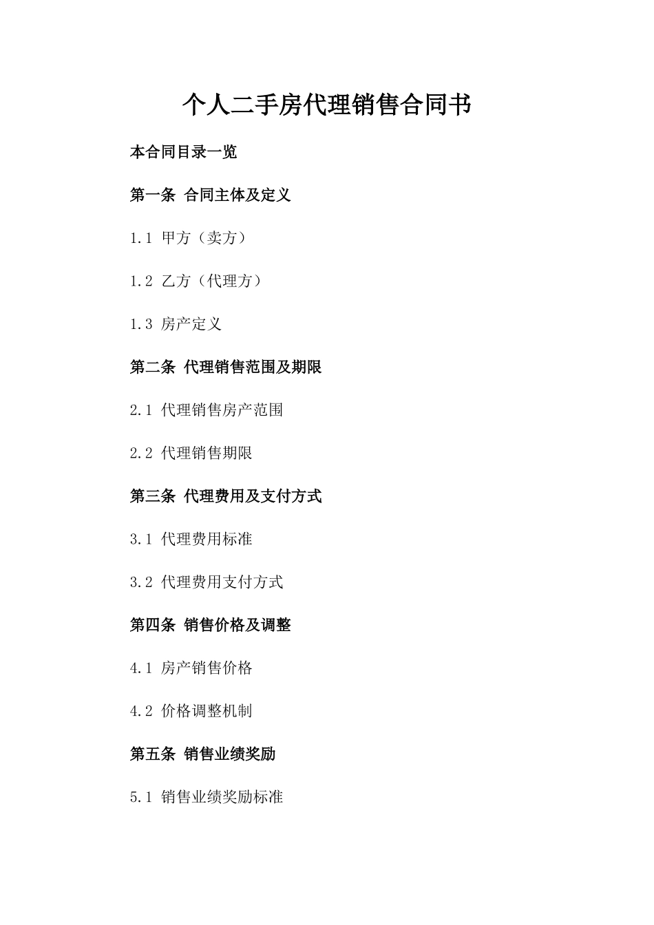 个人二手房代理销售合同书_第2页