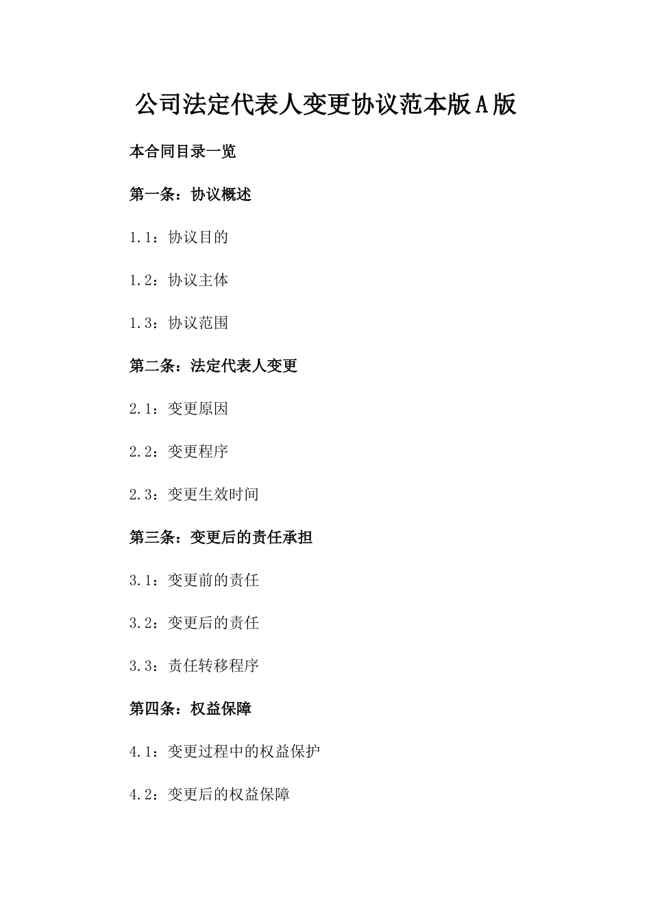 公司法定代表人变更协议范本版A版_第2页