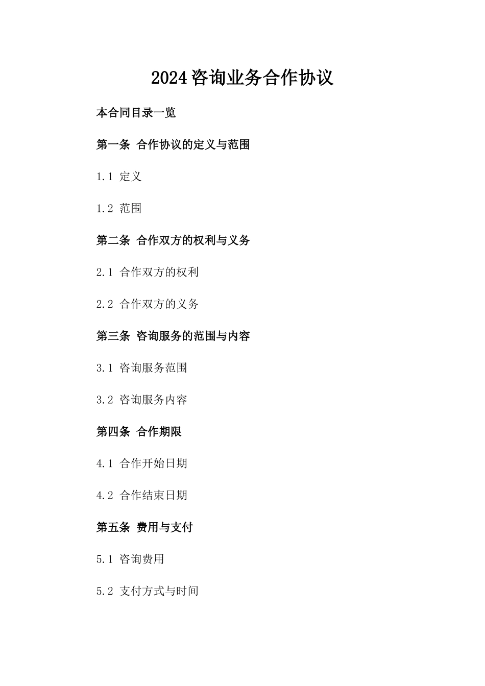 2024咨询业务合作协议_第2页