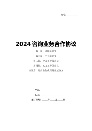 2024咨询业务合作协议
