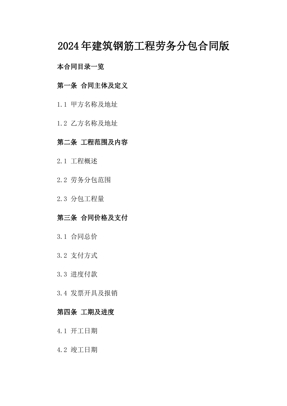 2024年建筑钢筋工程劳务分包合同版_第2页