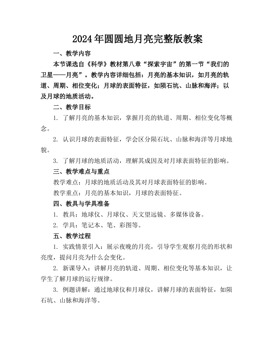 2024年圆圆地月亮完整版教案_第1页