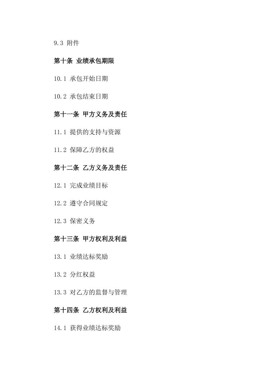 2024年销售业绩承包协议标准格式_第3页