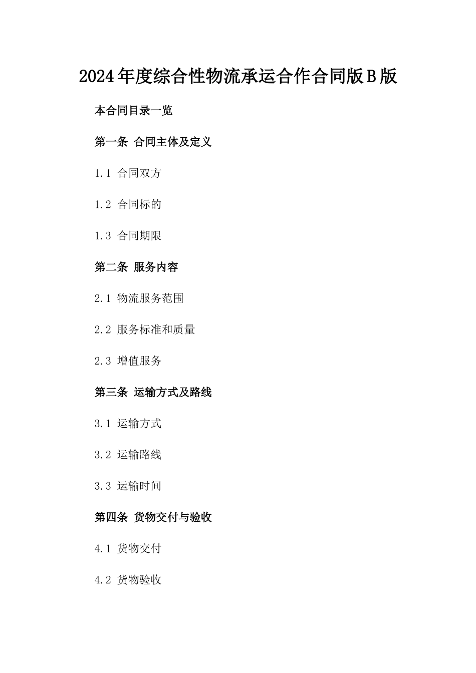 2024年度综合性物流承运合作合同版B版_第2页