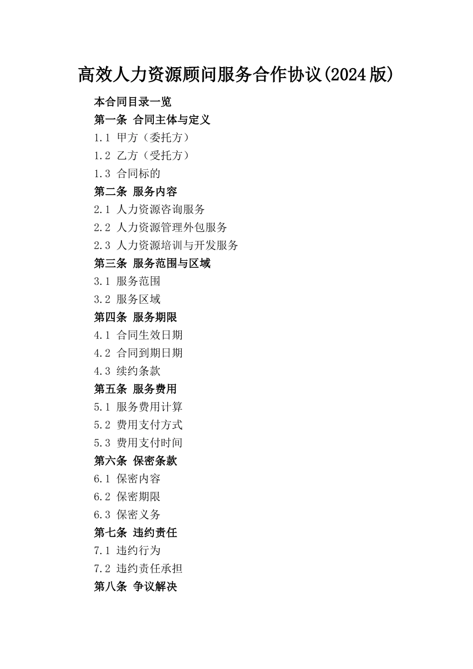 高效人力资源顾问服务合作协议(2024版)_第1页