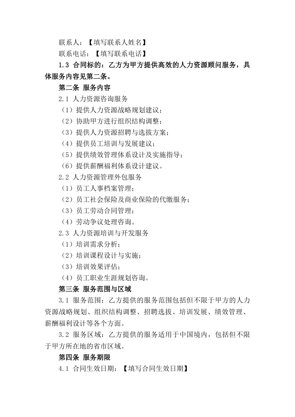 高效人力资源顾问服务合作协议(2024版)_第3页