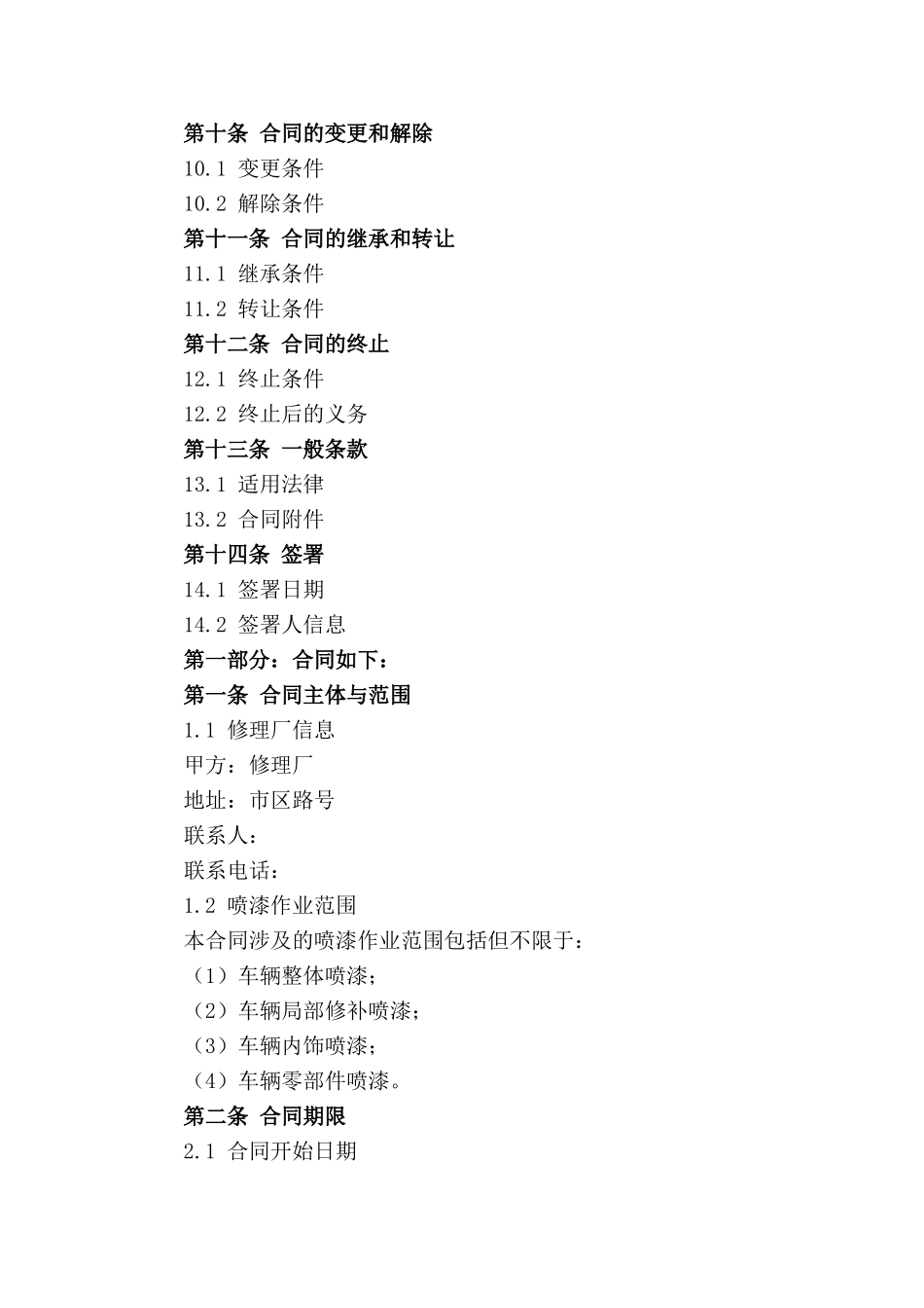 修理厂喷漆作业特定承包合同-2024_第2页
