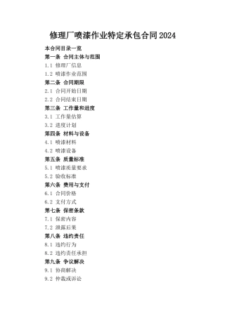 修理厂喷漆作业特定承包合同-2024
