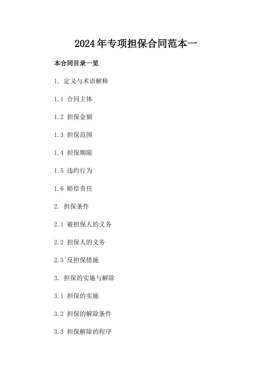 2024年专项担保合同范本一_第2页