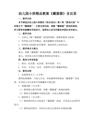 幼儿园小班精品教案《藏猫猫》含反思