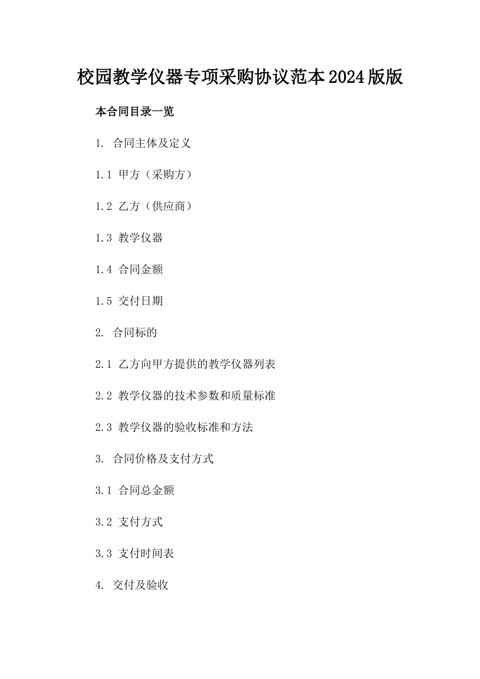 校园教学仪器专项采购协议范本2024版版_第2页