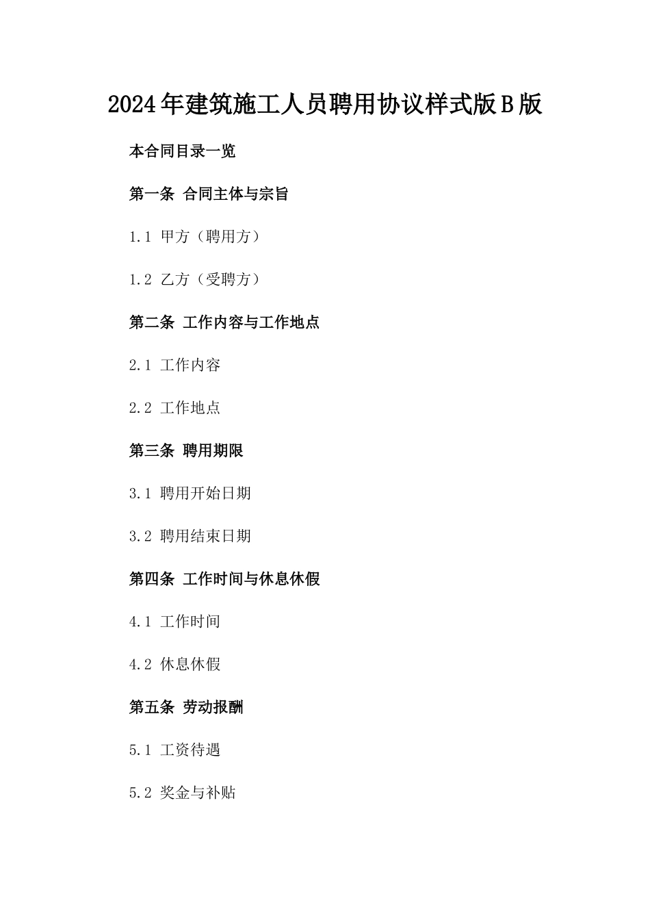 2024年建筑施工人员聘用协议样式版B版_第2页