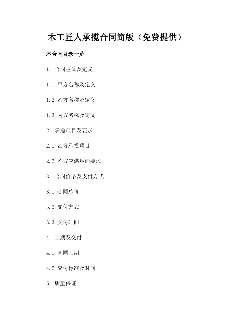 木工匠人承揽合同简版（免费提供）_第1页
