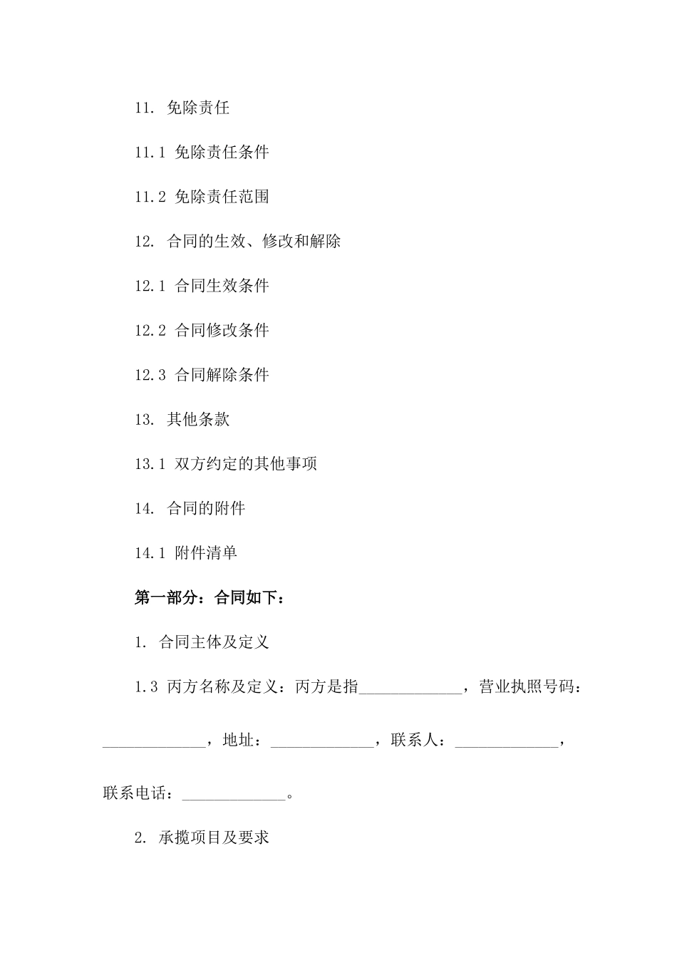 木工匠人承揽合同简版（免费提供）_第3页