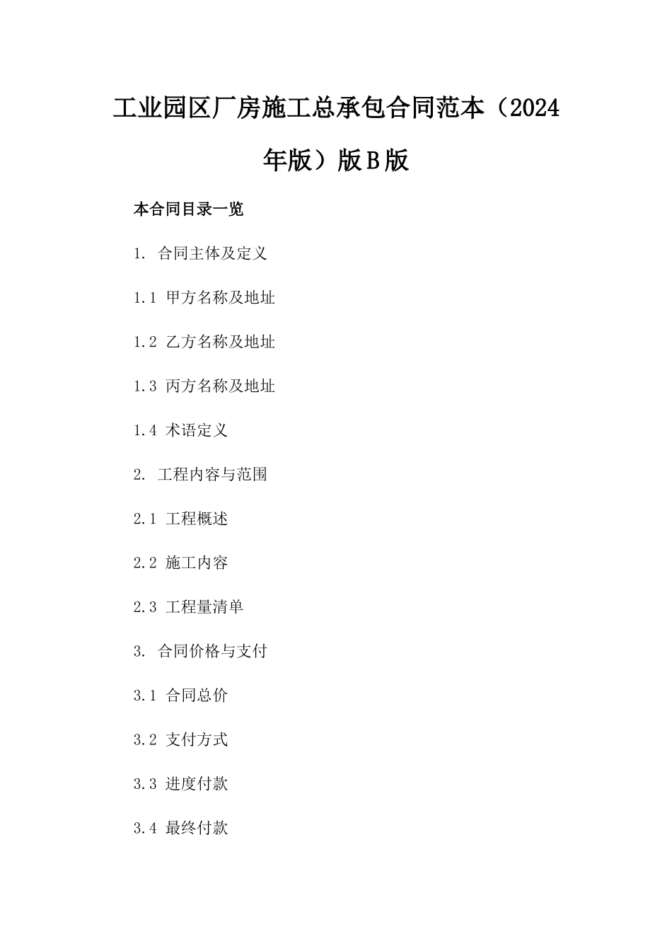 工业园区厂房施工总承包合同范本（2024年版）版B版_第2页