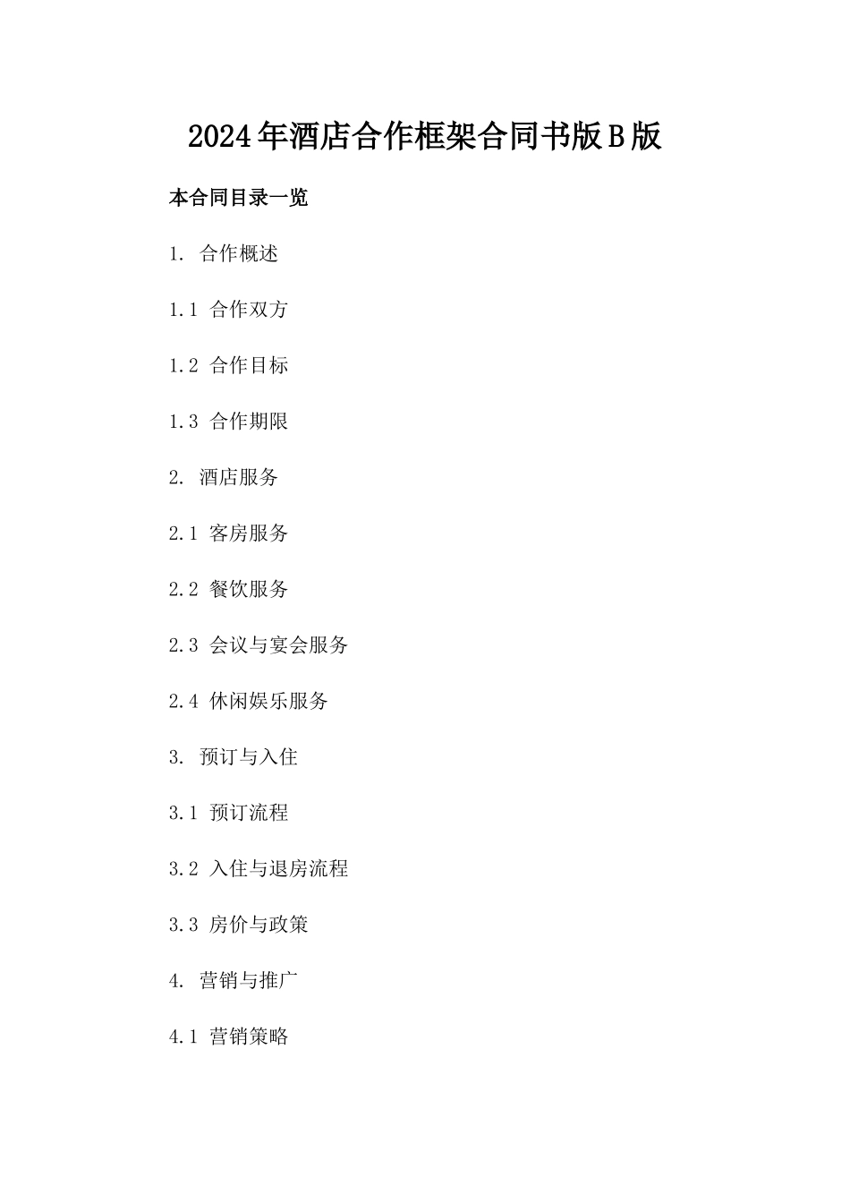2024年酒店合作框架合同书版B版_第2页