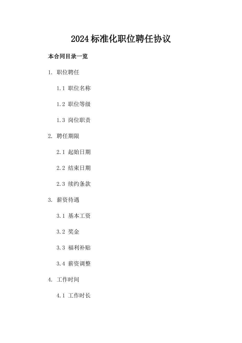 2024标准化职位聘任协议_第1页
