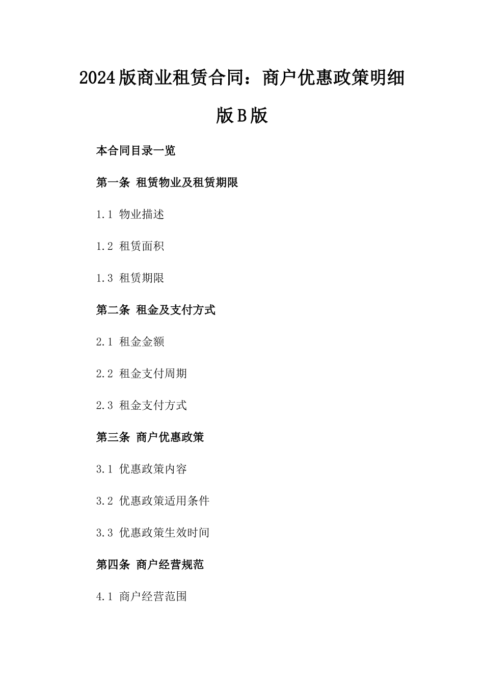 2024版商业租赁合同：商户优惠政策明细版B版_第2页