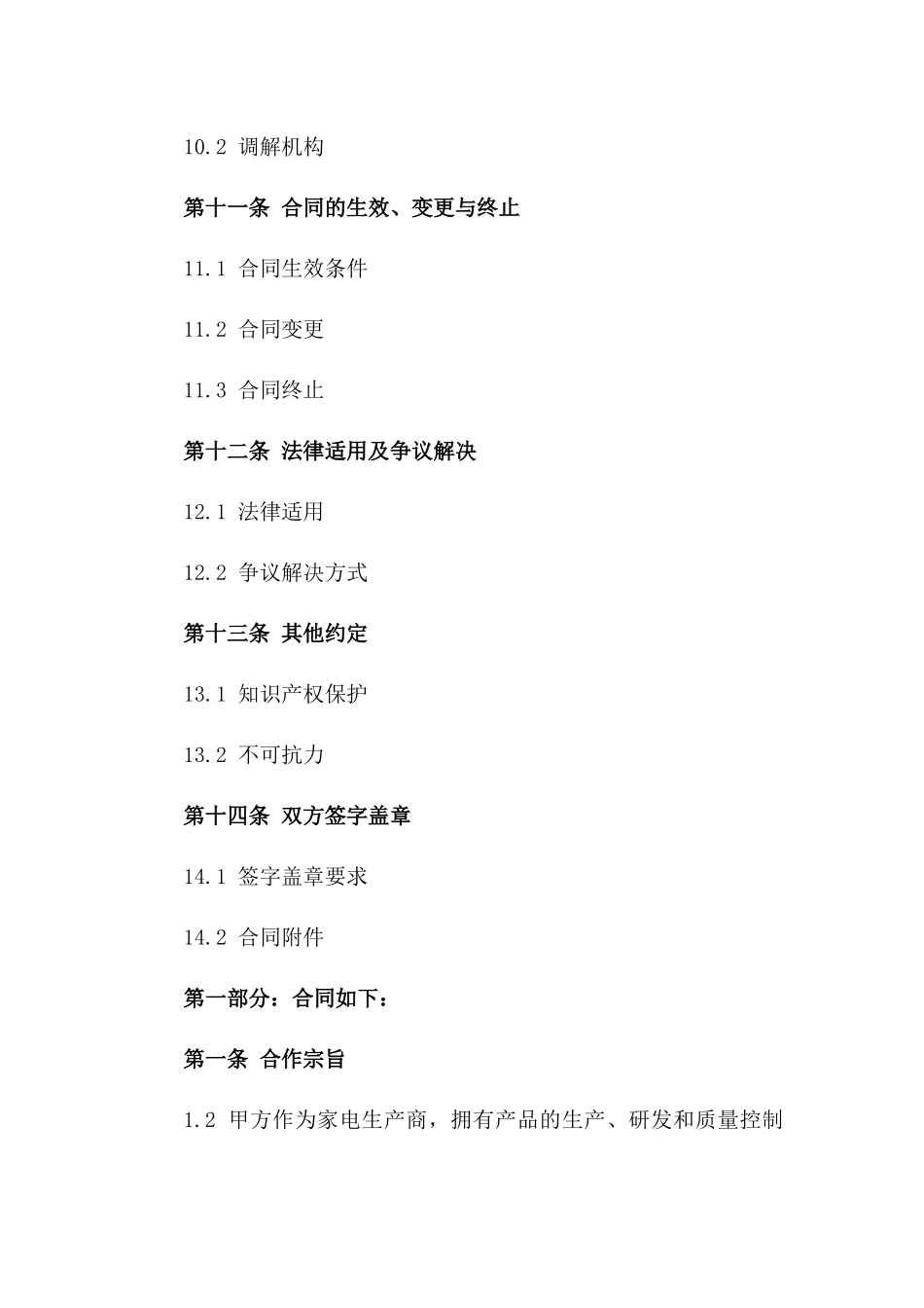 2024家电生产商与分销商业务合作合同样本_第3页