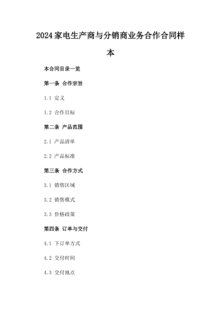 2024家电生产商与分销商业务合作合同样本