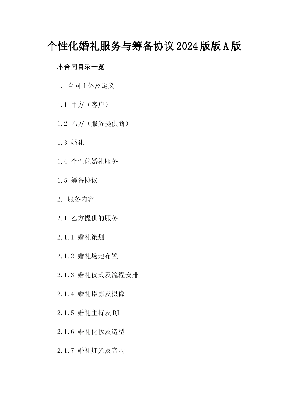 个性化婚礼服务与筹备协议2024版版A版_第2页