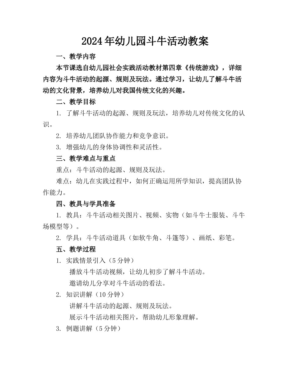 2024年幼儿园斗牛活动教案_第1页