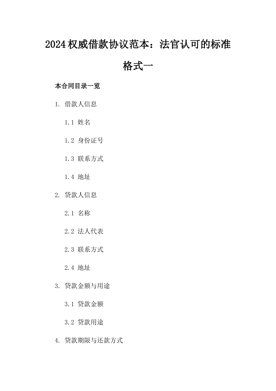 2024权威借款协议范本：法官认可的标准格式一_第2页