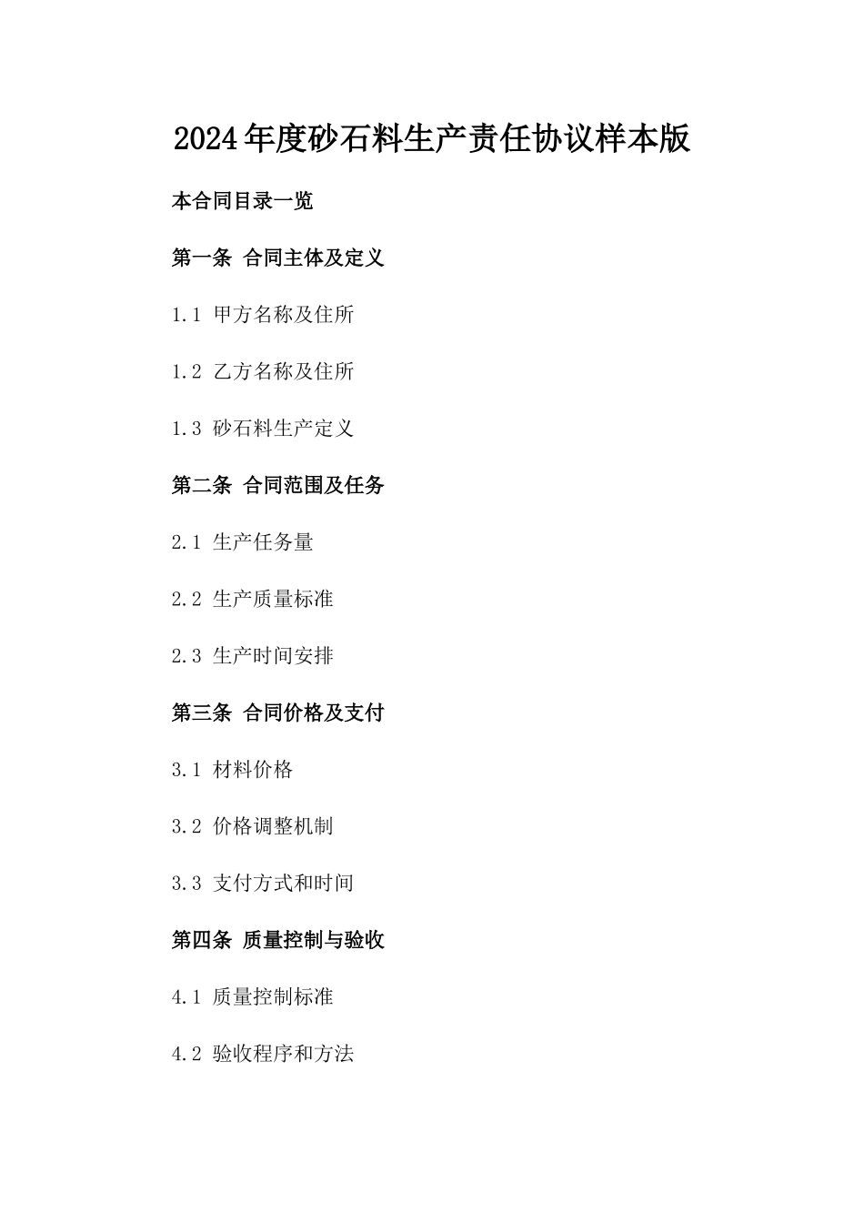 2024年度砂石料生产责任协议样本版_第2页