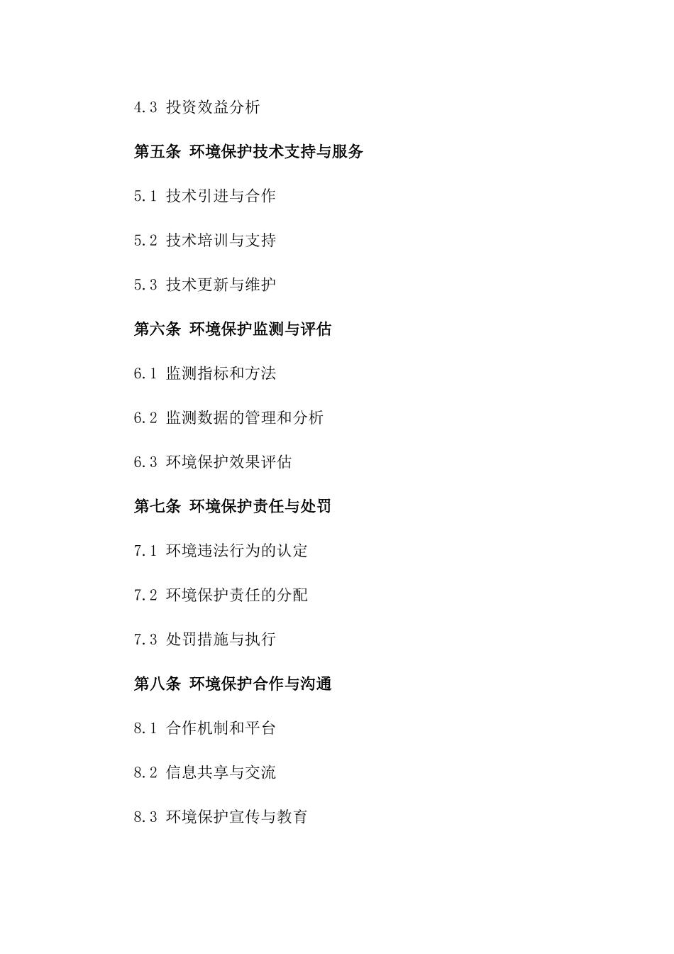 环境友好行动纲领：2024版合约_第2页