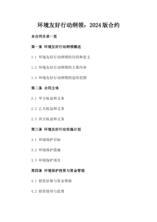 环境友好行动纲领：2024版合约