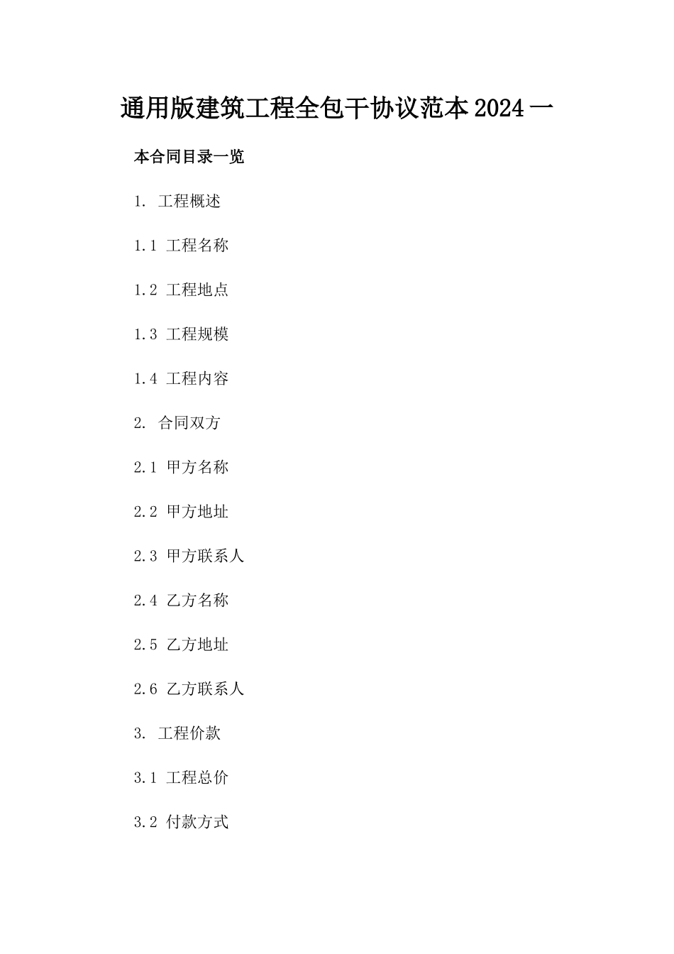 通用版建筑工程全包干协议范本2024一_第2页