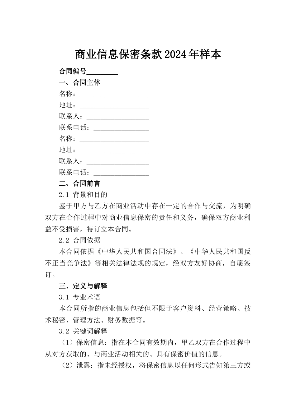 商业信息保密条款2024年样本范例_第2页