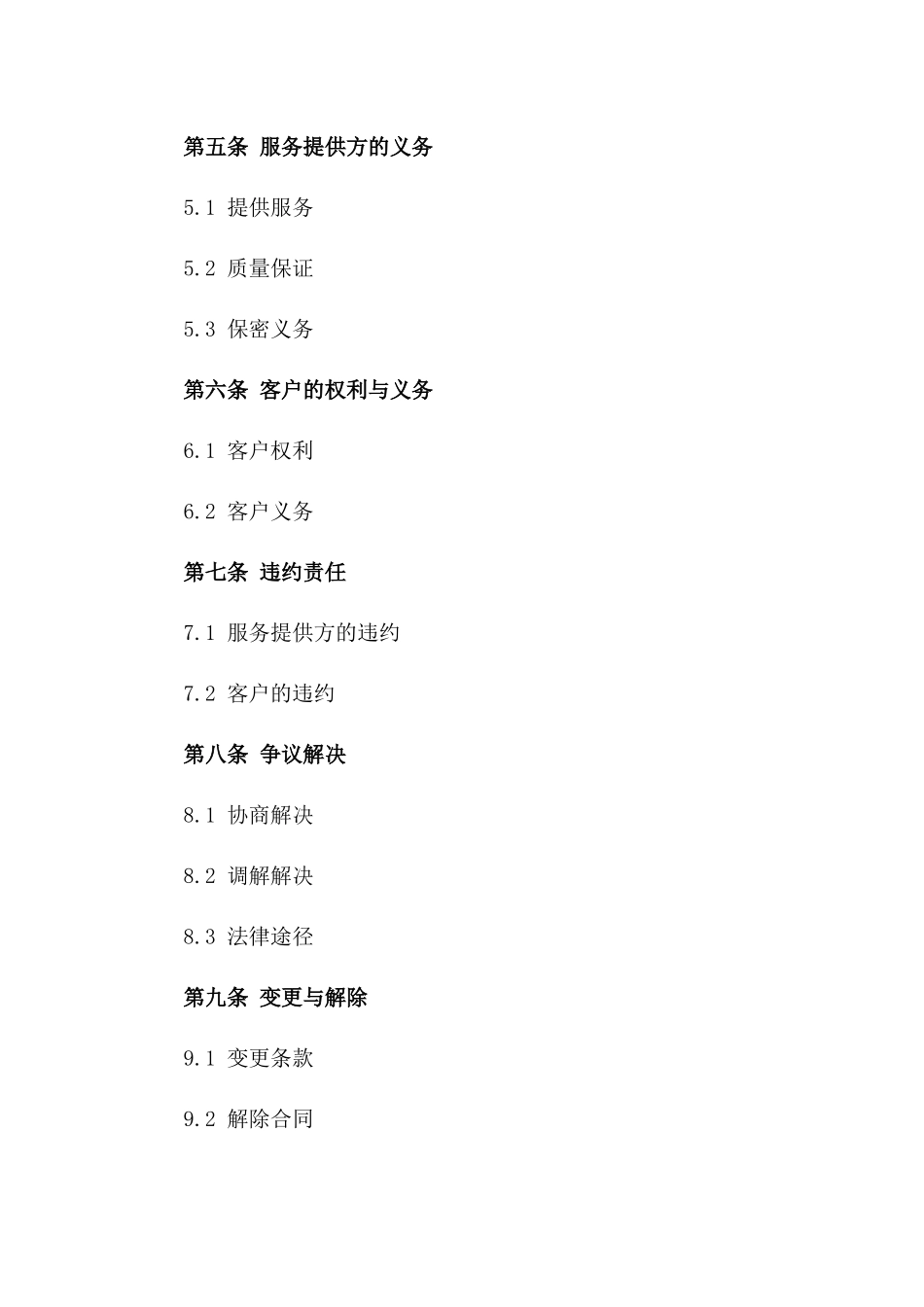 物业保障服务协议标准文本2024年版_第2页