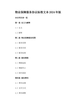 物业保障服务协议标准文本2024年版
