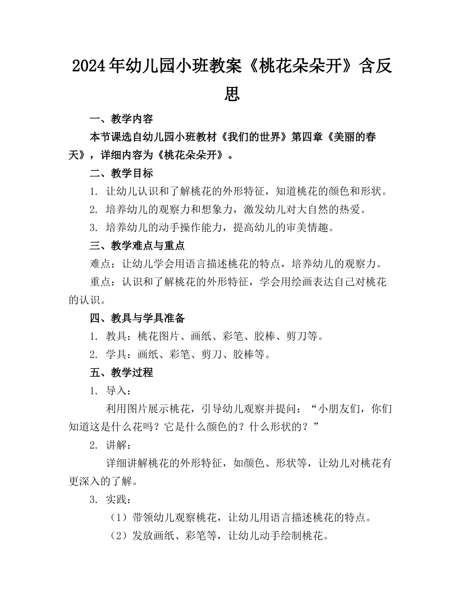 2024年幼儿园小班教案《桃花朵朵开》含反思_第1页