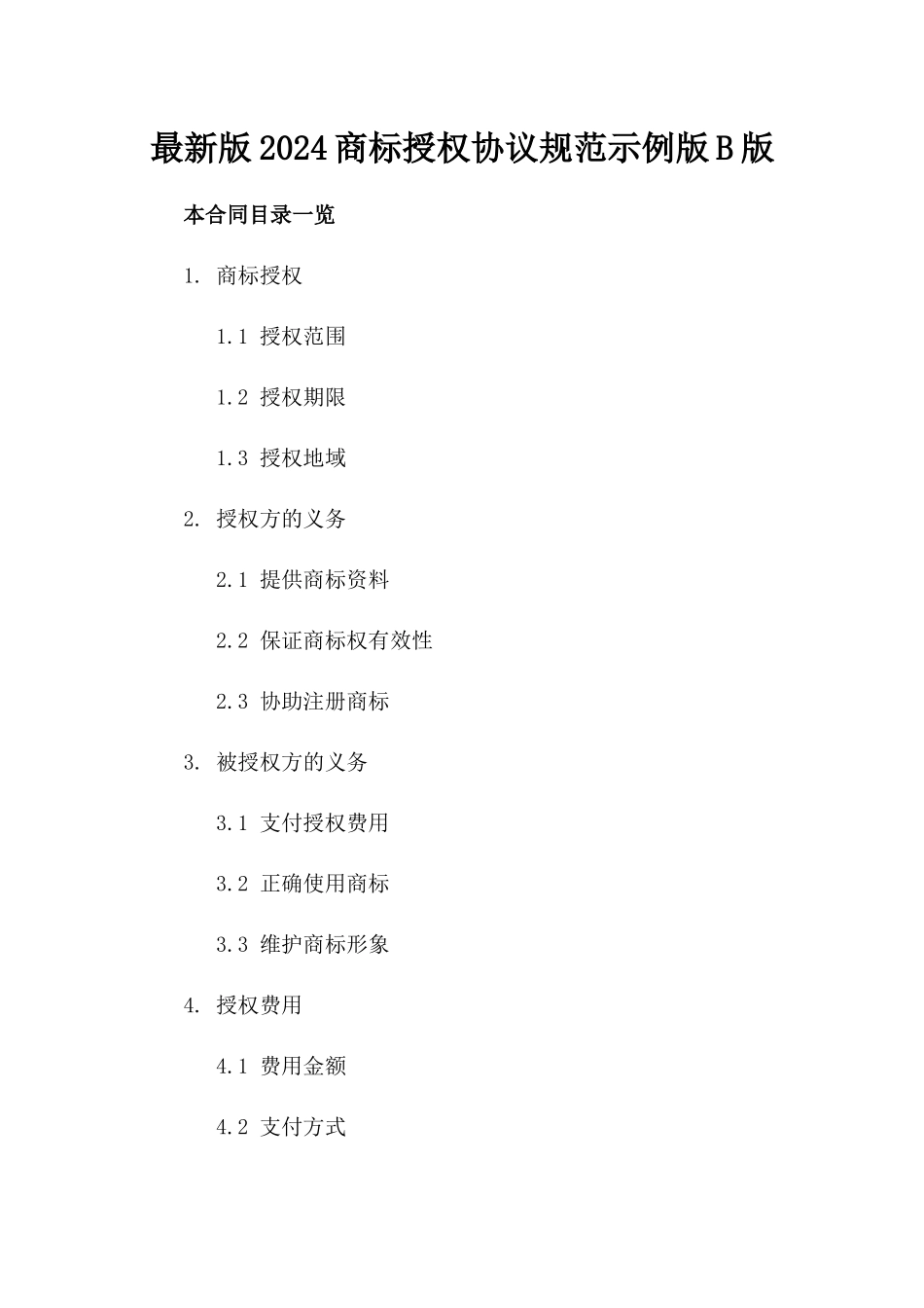 最新版2024商标授权协议规范示例版B版_第2页