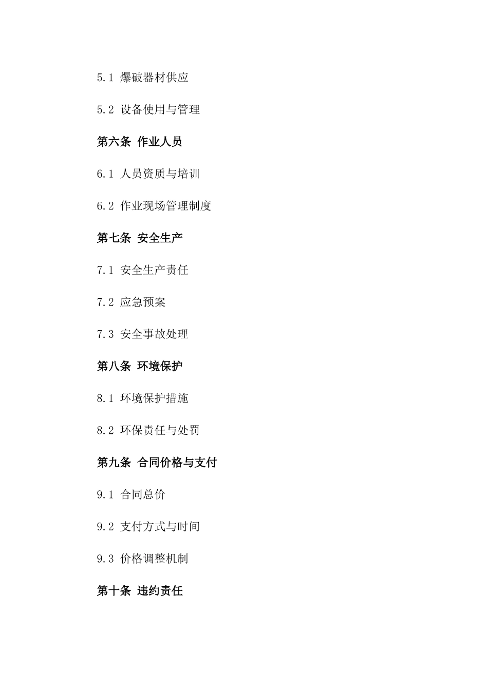 民用爆破作业项目执行协议范本版B版_第3页